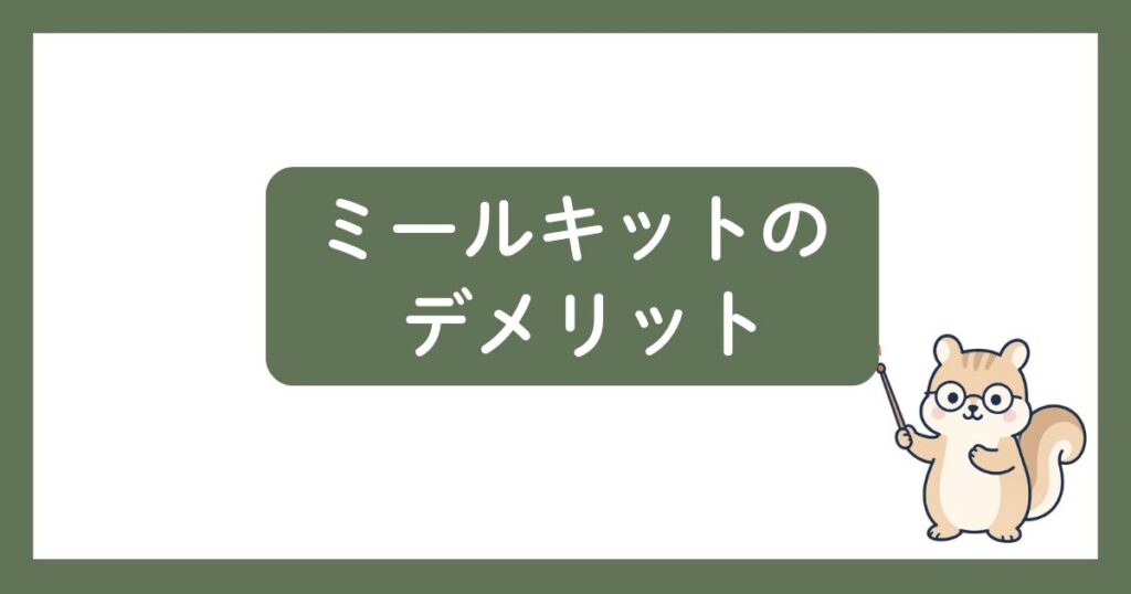 ミールキットのデメリットの図