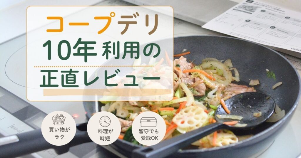コープデリの食材で作った料理の写真に「コープデリ 10年利用の正直レビュー」の文字を重ねたアイキャッチ画像
