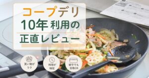 コープデリの食材で作った料理の写真に「コープデリ 10年利用の正直レビュー」の文字を重ねたアイキャッチ画像