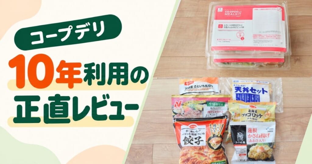 コープデリのミールキットや冷凍食品を並べた写真。「10年利用の正直レビュー」の文字入りアイキャッチ