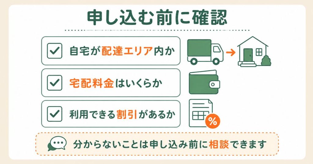 コープデリを申し込む前に、配達エリア、宅配料金、利用できる割引を確認するチェックリスト