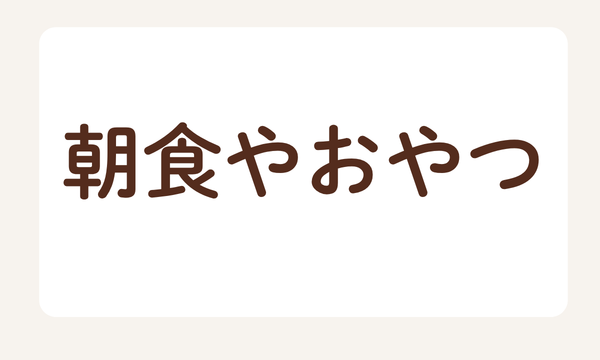 コープデリの朝食やおやつの見出し