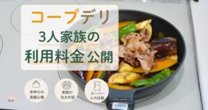 コープデリの料金を公開する3人家族の実際の注文商品と月平均約27000円のアイキャッチ画像
