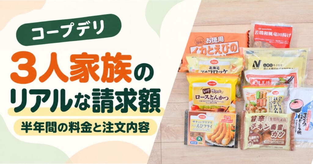 3人家族のコープデリ利用料金を紹介するアイキャッチ。実際に注文したミールキットや冷凍食品を並べた写真