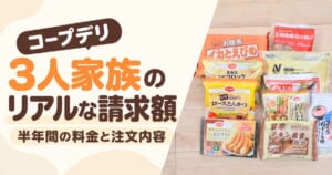 3人家族のコープデリ利用料金を紹介するアイキャッチ。実際に注文したミールキットや冷凍食品を並べた写真