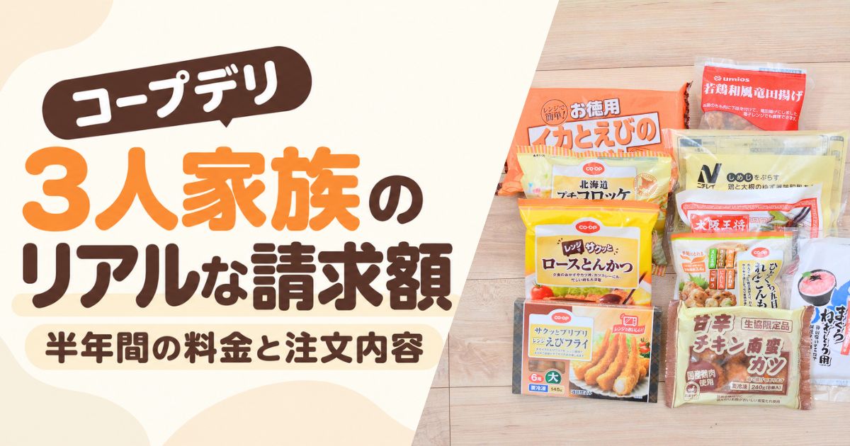 3人家族のコープデリ利用料金を紹介するアイキャッチ。実際に注文したミールキットや冷凍食品を並べた写真