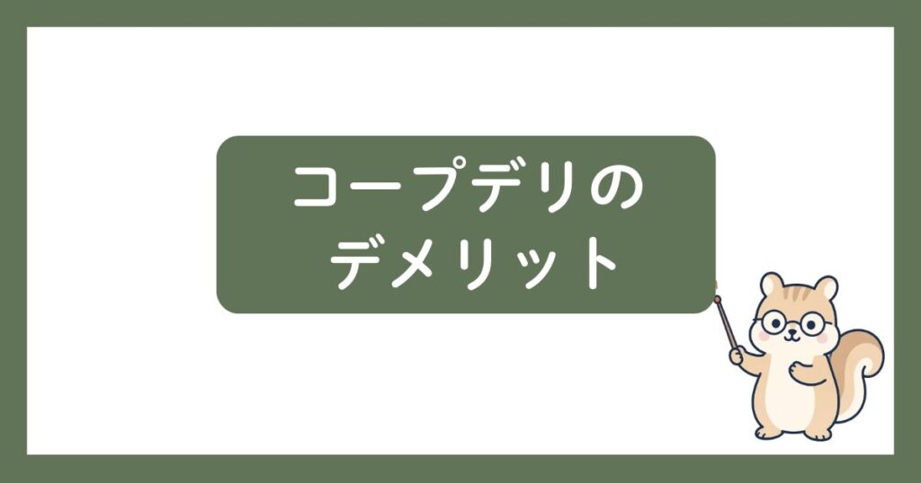 コープデリのデメリットの見出し画像