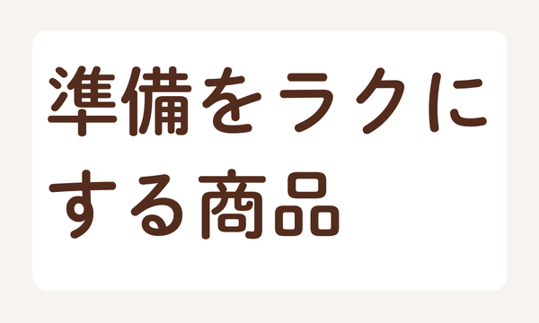 コープデリの下ごしらえや準備をラクにする商品