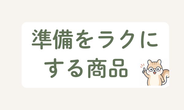 コープデリの下ごしらえや準備をラクにする商品