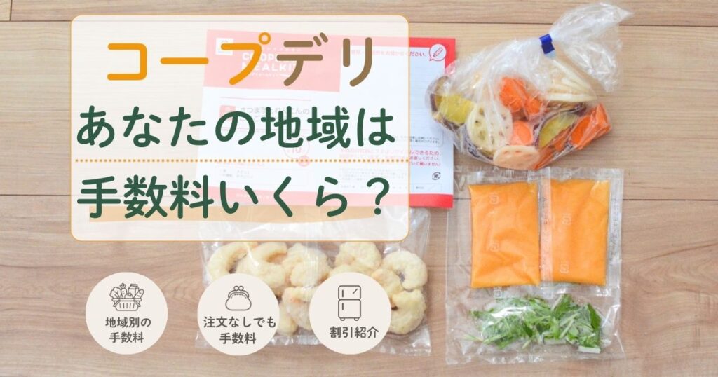 コープデリの手数料は地域によって異なることを伝えるアイキャッチ