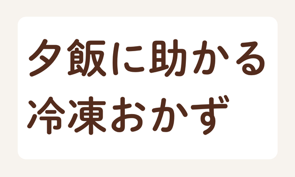 コープデリの夕食に助かる冷凍おかず