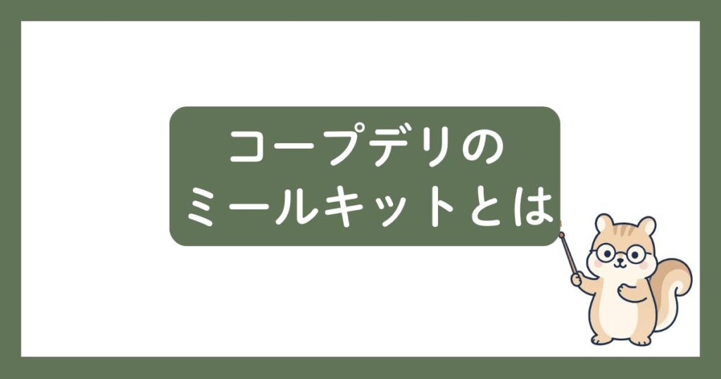 コープデリミールキットとはと説明しているりす