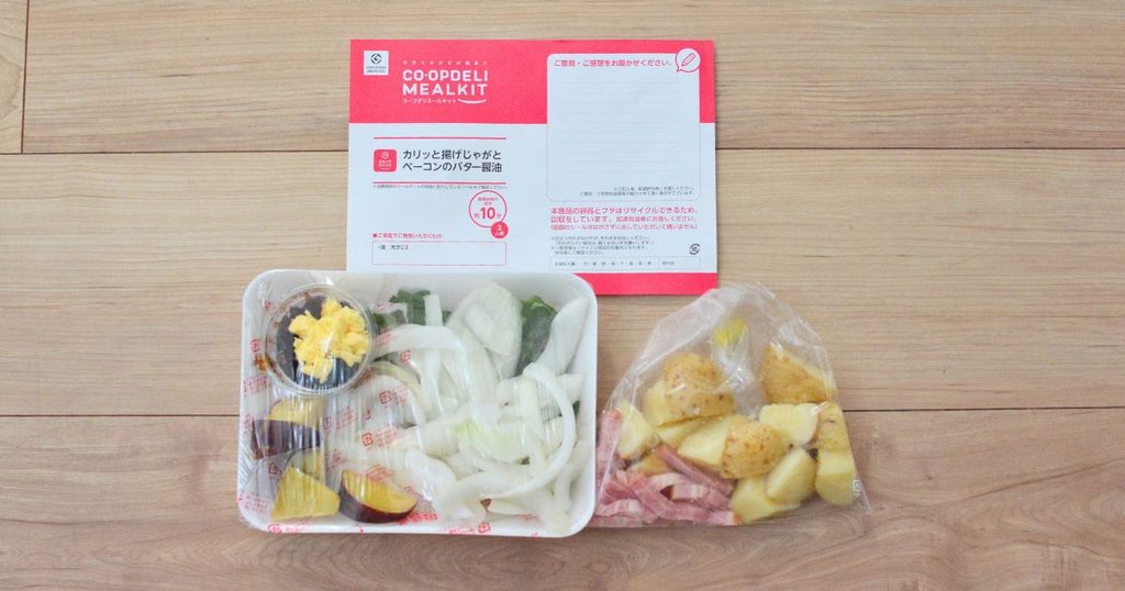 コープデリのミールキット「カリッと揚げじゃがとベーコンのバター醤油」の調理前の食材