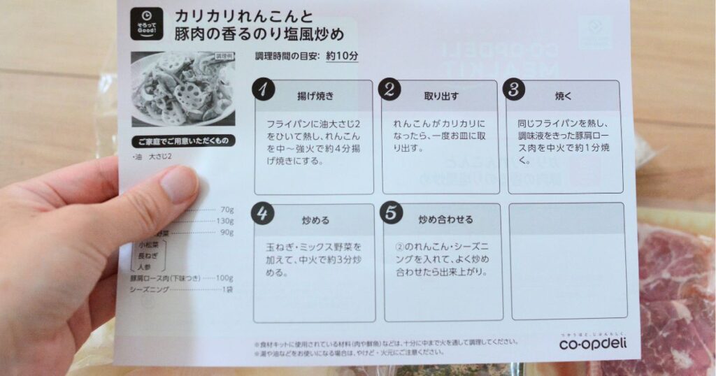 コープデリミールキットのレシピカード。調理手順と目安時間が書かれている