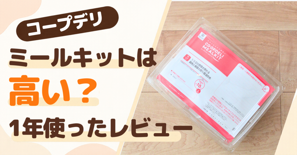 コープデリのミールキットのパッケージ写真に「コープデリ ミールキットは高い？1年使ったレビュー」の文字を重ねたアイキャッチ画像
