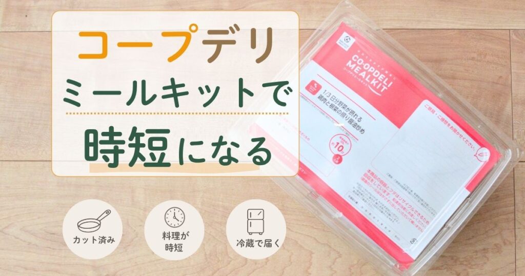 コープデリのミールキットのパッケージ写真に「コープデリ ミールキットで時短になる？」の文字を重ねたアイキャッチ画像