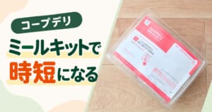 コープデリのミールキットのパッケージ写真に「コープデリ ミールキットで時短になる？」の文字を重ねたアイキャッチ画像