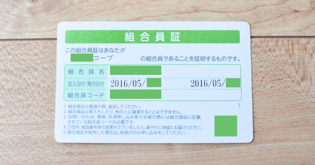 コープデリ組合証