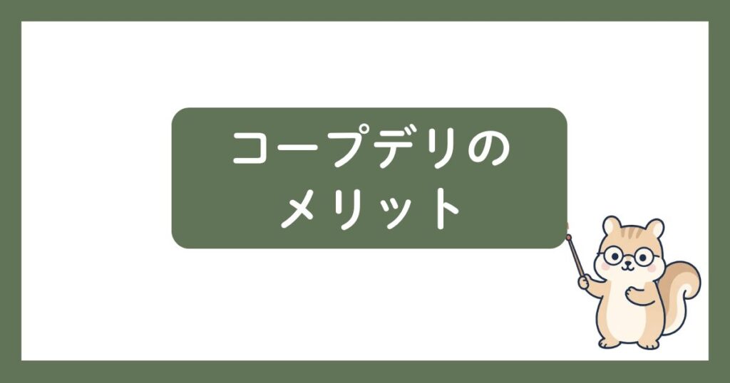 コープデリのメリットの見出し画像