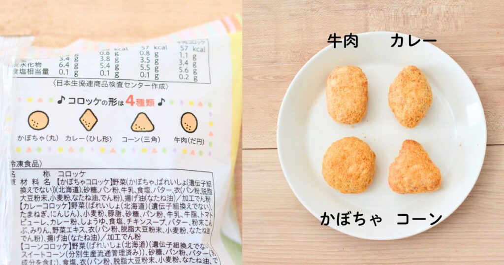 牛肉、カレー、かぼちゃ、コーンの4種類のプチコロッケ