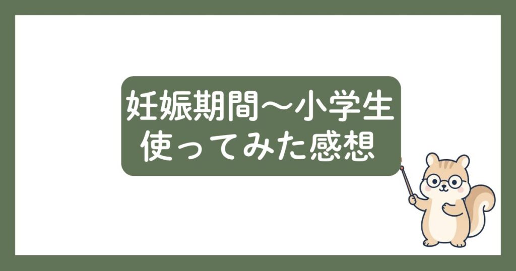 妊娠期間から小学生まで使ってみた感想の見出し画像