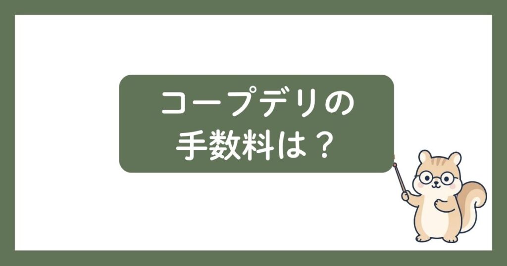 コープデリの手数料の見出し