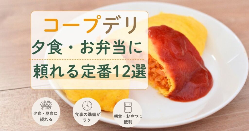 夕食やお弁当に頼れるコープデリの定番商品12選