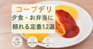 夕食やお弁当に頼れるコープデリの定番商品12選