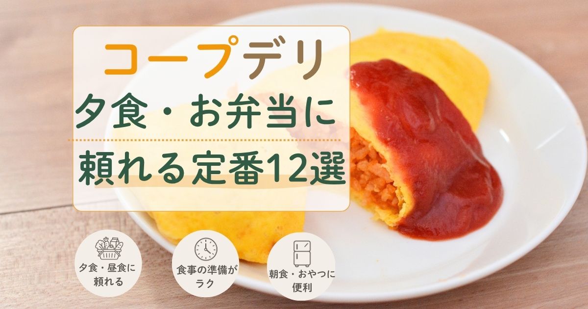 夕食やお弁当に頼れるコープデリの定番商品12選