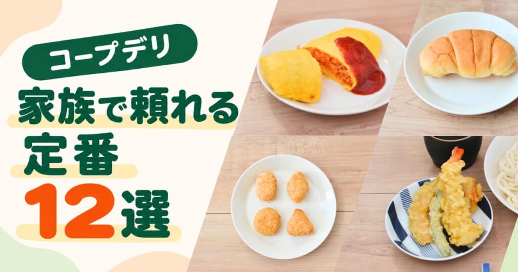 夕食やお弁当に頼れるコープデリの定番商品12選