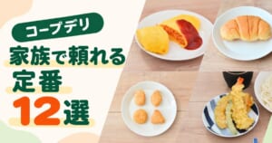 夕食やお弁当に頼れるコープデリの定番商品12選