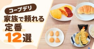 夕食やお弁当に頼れるコープデリの定番商品12選