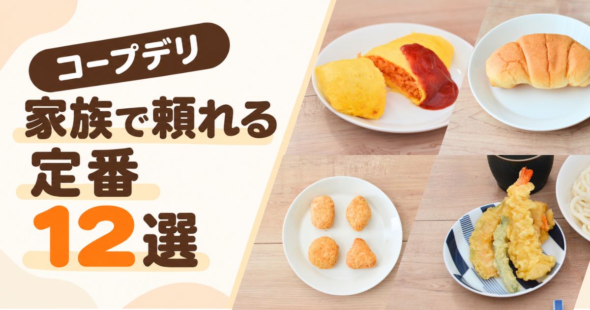 夕食やお弁当に頼れるコープデリの定番商品12選