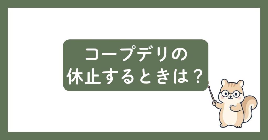 コープデリ休止するときの見出し