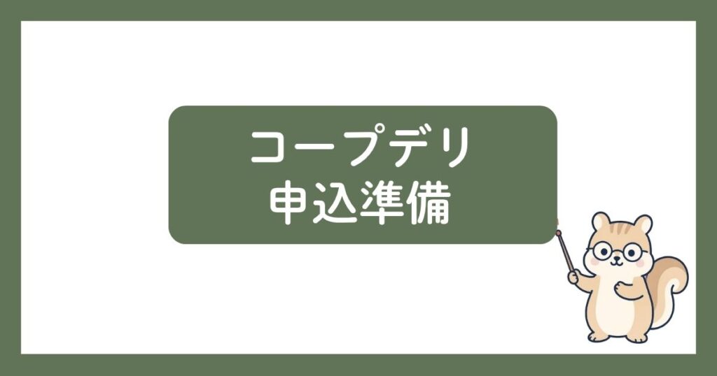 コープデリの申込準備について解説する見出し画像