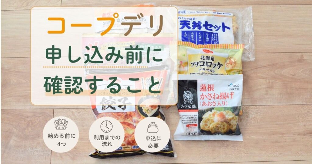 コープデリはWEBから申し込める｜手順と必要なものを紹介