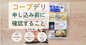 コープデリはWEBから申し込める|手順と必要なものを紹介