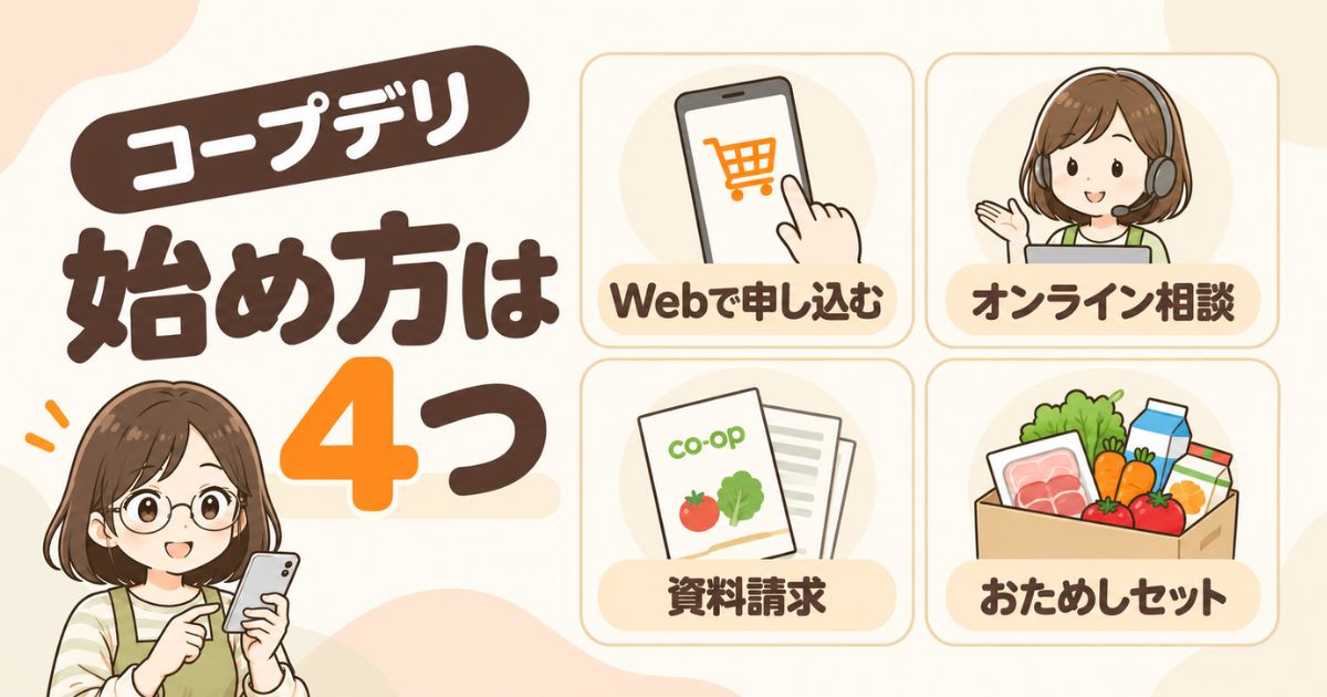 コープデリを始める前に選べる4つの方法。Web申し込み、オンライン相談、資料請求、おためしセットを紹介した図。
