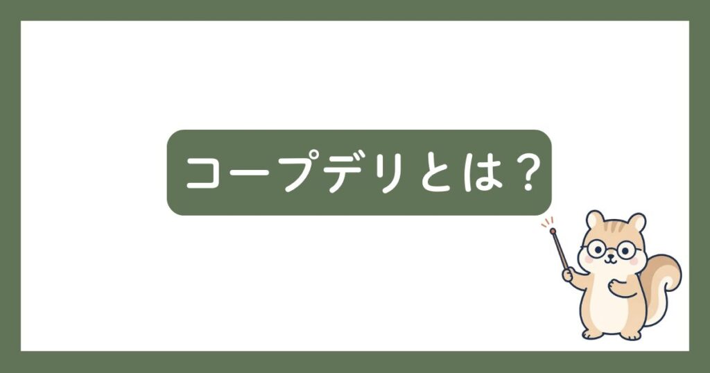 コープデリとは?の見出し画像