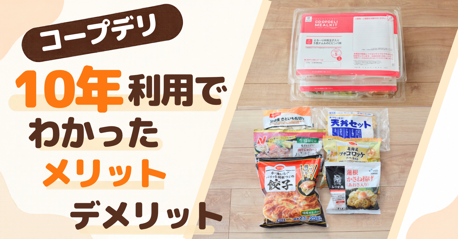 コープデリのミールキットや冷凍食品を並べた写真。「10年利用の正直レビュー」の文字入りアイキャッチ