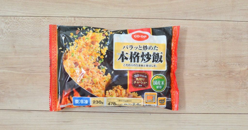 コープ「パラッと炒めた本格炒飯」のパッケージ