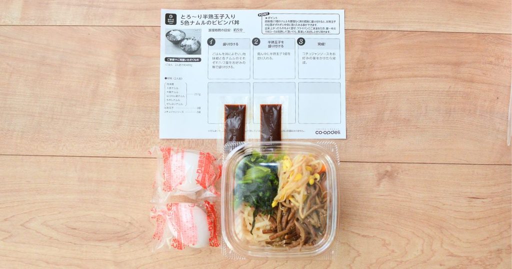 コープデリ「とろ～り半熟玉子入り5色ナムルのビビンバ丼」2人前の具材とレシピ
