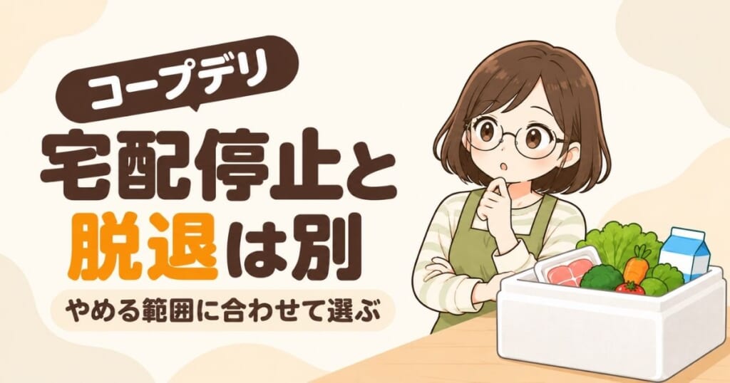 コープデリの宅配停止と脱退の違いを伝えるアイキャッチ。食材の入った宅配箱を前に、やめ方を考える女性のイラスト。
