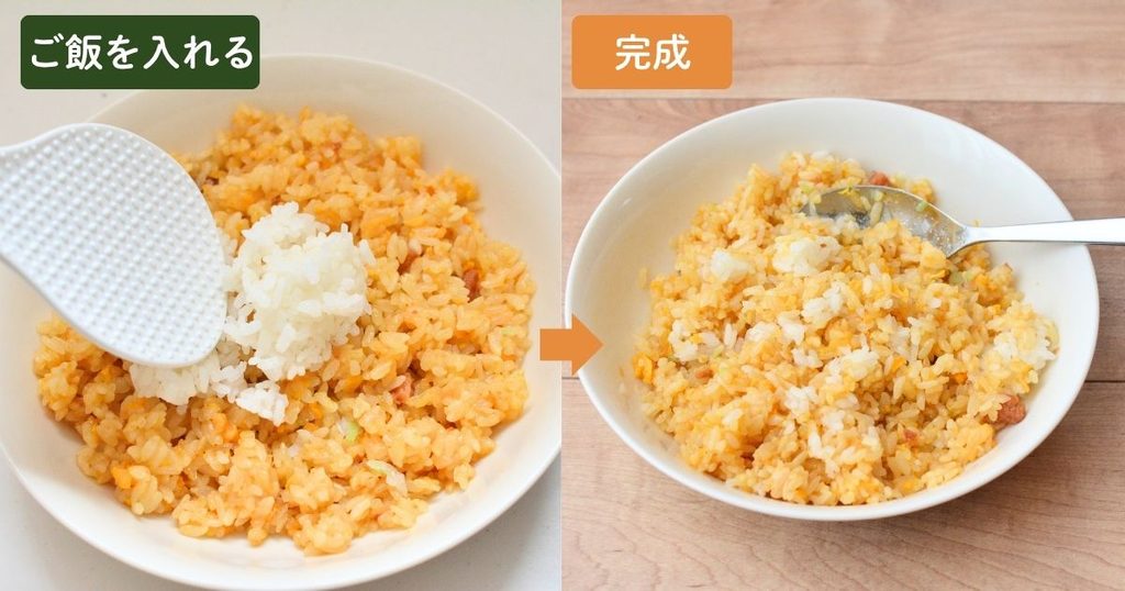 冷凍チャーハンに白いご飯を加え、混ぜ合わせる前と後