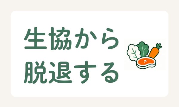 コープデリの生協から脱退する手続き