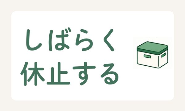 コープデリをしばらく休止する手続き