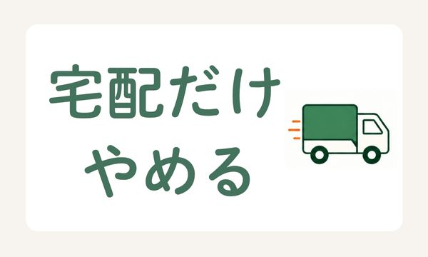 コープデリの宅配だけをやめる手続き