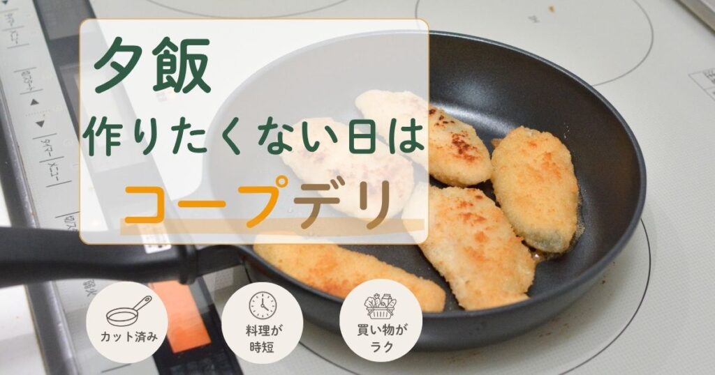 夕飯を作りたくない日はコープデリ