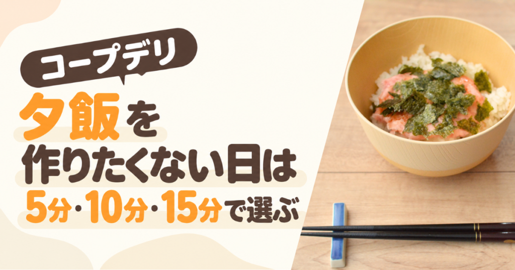 夕飯を作りたくない日はコープデリのアイキャッチ