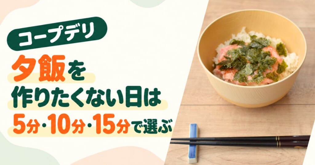 夕飯を作りたくない日はコープデリのアイキャッチ